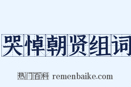 哭悼朝贤组词是什么意思的图片